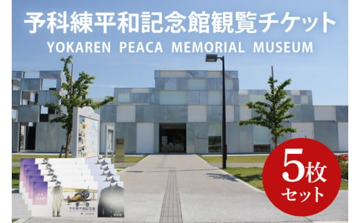 11-02 予科練平和記念館観覧チケット（5枚）【記念館 入場券 歴史 阿見町 茨城県】