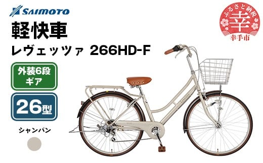サイモト自転車】レヴェッツァ 266 軽快車 26型 6段変速