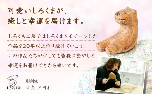 【シナ】しろくまのマグネット 1点 手彫り 木製 糸島市 / しろくも工房【いとしまごころ】 [AEO013-1]