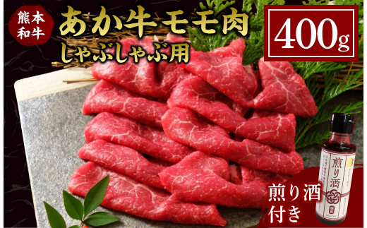 あか牛 モモ しゃぶしゃぶ用 400g (煎り酒付き) 薄切り 希少 牛肉 水俣市