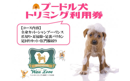 【プードル犬】トリミング利用券（１回）