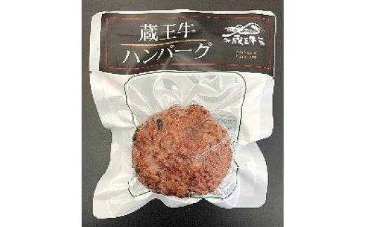 肉汁溢れる　蔵王牛ハンバーグ　【04324-0252】