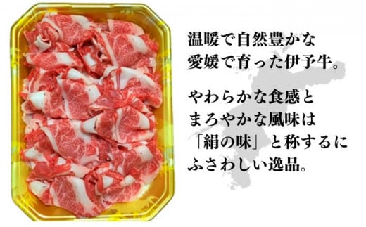 伊予牛「絹の味」黒毛和牛 小間切れ400g [№5310-0131]