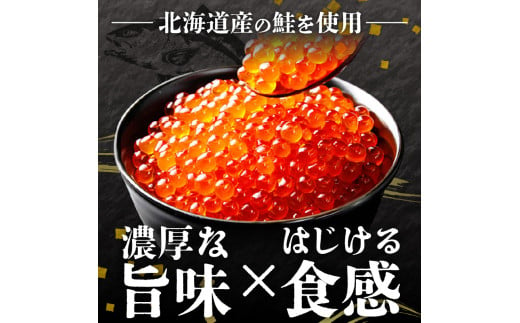 醤油いくら 250g×2パック いくら醤油漬け ギフト 北海道産