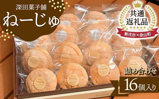 【金山町×新庄市 共通返礼品】深田菓子舗 ねーじゅ詰め合わせ 16個入 F4B-0427