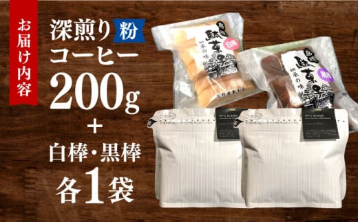 珈琲粉200g･お茶請け(島原伝統駄菓子「黒棒・白棒」各1袋)セット 長崎県/ダイニング味遊 [42ACAG064]