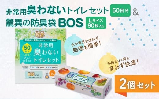 非常用臭わないトイレセット 50回分&驚異の防臭袋BOS Lサイズ 90枚入り