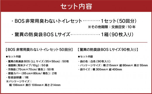 非常用臭わないトイレセット 50回分&驚異の防臭袋BOS Lサイズ 90枚入り