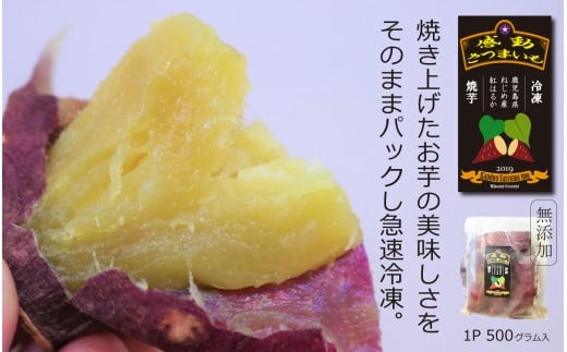 感動さつまいも【冷凍焼芋】紅はるか500g×5パック