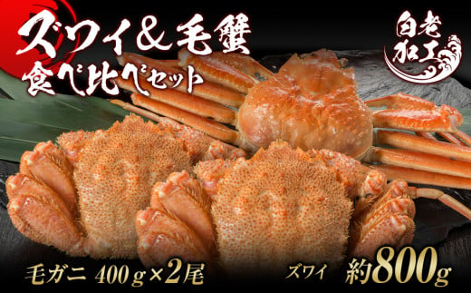 ズワイ姿 & 毛蟹 食べ比べ セット