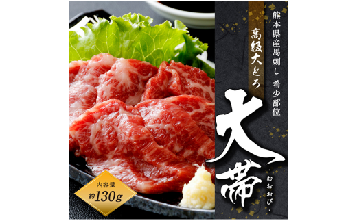 国産 馬刺し 高級 大トロ 希少部位｢大帯」 約130g 馬肉 冷凍