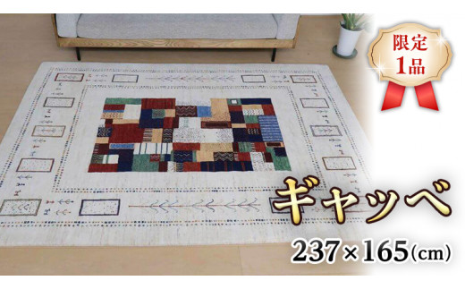  【限定1品】ギャッベルリバフ 237×165 手織り 最高級 天然 ウール100% 草木染 玄関マット おしゃれ かわいい 北欧 ラグ 絨毯 マット ラグマット (HL-11118） カーペット 屋内 室内 ギャベ 床暖房対応 ホットカーペット対応