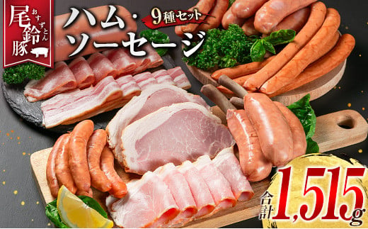 【PREMIUM PORK】 尾鈴豚 ハム ソーセージ 詰め合わせ 合計1515g 9種 セット 宮崎県産