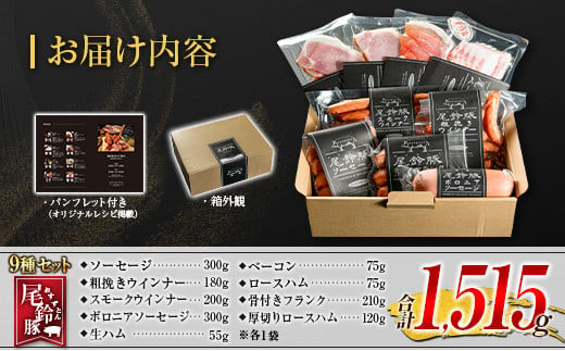 【PREMIUM PORK】 尾鈴豚 ハム ソーセージ 詰め合わせ 合計1515g 9種 セット 宮崎県産