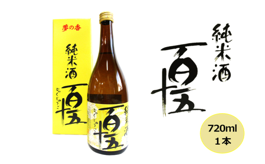 日本酒 百十五 純米酒 720ml 酒 お酒 純米 福島 福島県 猪苗代町[№5771-1347]