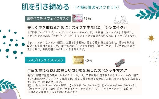 迷ったらコレ! 肌を引き締める 【4種セット 合計170回分】 フェイスマスク3種+アイマスク1種  毒蛇ペプチドフェイスマスク レスブロ5GFスムースフェイスマスク 馬油フェイスマスク ぷ・る・ぷ・るアイシートマスク フェイスパック シートマスク 国産 無香料 無着色 無鉱物油  大容量【SPC】