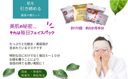 迷ったらコレ! 肌を引き締める 【4種セット 合計170回分】 フェイスマスク3種+アイマスク1種  毒蛇ペプチドフェイスマスク レスブロ5GFスムースフェイスマスク 馬油フェイスマスク ぷ・る・ぷ・るアイシートマスク フェイスパック シートマスク 国産 無香料 無着色 無鉱物油  大容量【SPC】