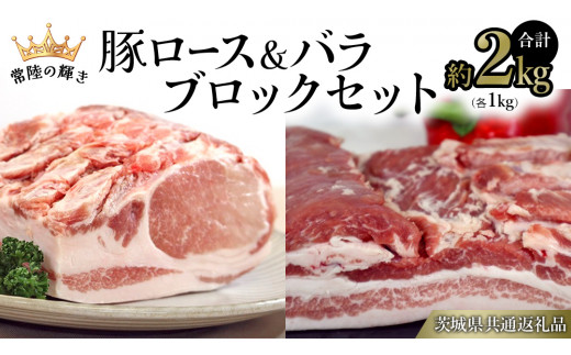 【 常陸の輝き 】 豚 ロース ＆ バラ ブロック セット 各1kg （合計約2kg） (茨城県共通返礼品) 国産 国内産 豚肉 ポーク ロース かつ丼 ステーキ トンテキ とんかつ 焼肉 バーベキュー BBQ 贈り物