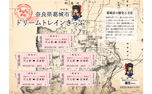 記念 オリジナルきっぷ ／ 吉岡印刷 切符 大正柄 遠距離 恋愛成就 古地図 葛木坐火雷 笛吹神社