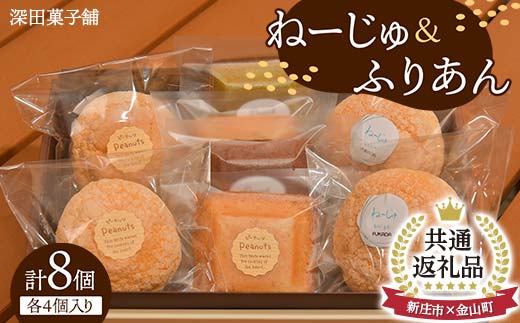 【金山町×新庄市 共通返礼品】深田菓子舗 ふりあん 4個 ねーじゅ 4個 詰め合わせ F4B-0430