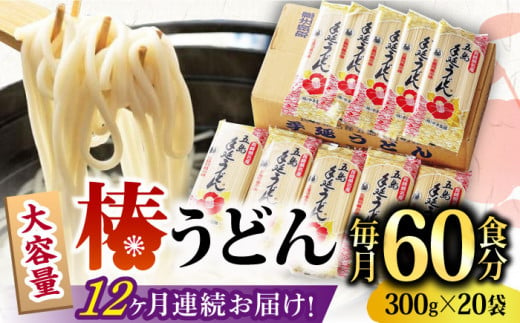 椿うどん 300g×20袋 五島うどん 保存食 業務用 【中本製麺】