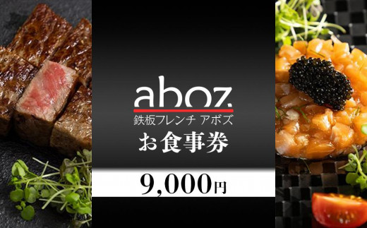 チケット お食事券 新感覚「鉄板フレンチａｂｏｚ」 ( 那覇市・9000円分 ) 