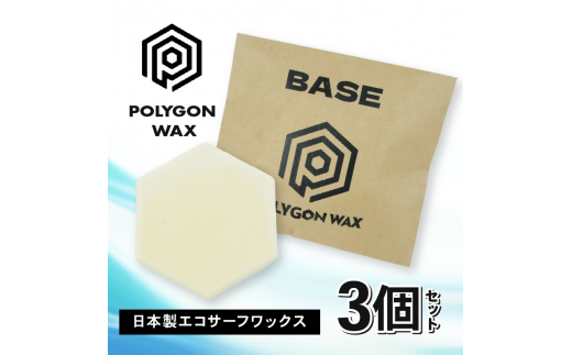 サーフィン ポリゴン ワックス 3個 セット TROPICAL WAX 2個 BASE WAX 1個 各 85g サーフワックス POLYGON WAX ワーム ベース コールド クール  トロピカル 海 日本製 オリジナル サーフィン用 ワックス 自然由来 パラフィン フリー 静岡県 沼津市