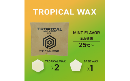 サーフィン ポリゴン ワックス 3個 セット TROPICAL WAX 2個 BASE WAX 1個 各 85g サーフワックス POLYGON WAX ワーム ベース コールド クール  トロピカル 海 日本製 オリジナル サーフィン用 ワックス 自然由来 パラフィン フリー 静岡県 沼津市