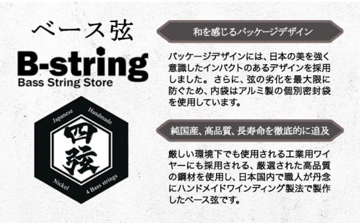 ベース弦専門店B-stringオリジナル高品質ハンドメイドベース弦 ステンレスタイプ 《30日以内に出荷予定(土日祝除く)》岡山県 笠岡市 送料無料