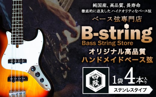 ベース弦専門店B-stringオリジナル高品質ハンドメイドベース弦 ステンレスタイプ 《30日以内に出荷予定(土日祝除く)》岡山県 笠岡市 送料無料