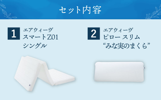 【大刀洗町限定】エアウィーヴ スマートZ01 シングル × エアウィーヴ ピロー スリム“みな実のまくら” セット