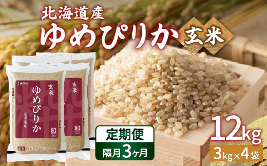 【令和6年産新米 隔月配送3ヵ月】ホクレン ゆめぴりか 玄米12kg（3kg×4）【ふるさと納税 人気 おすすめ ランキング 穀物 米 玄米 ゆめぴりか ホクレン 隔月 おいしい 美味しい 甘い 北海道 豊浦町 送料無料 】 TYUA050