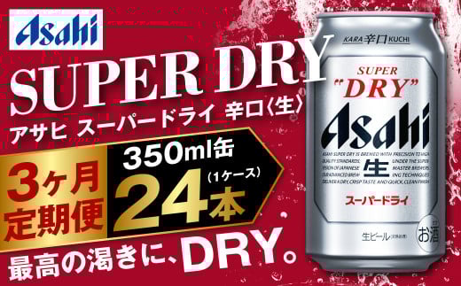 アサヒ スーパードライ 定期便 350m×24本 1ケース