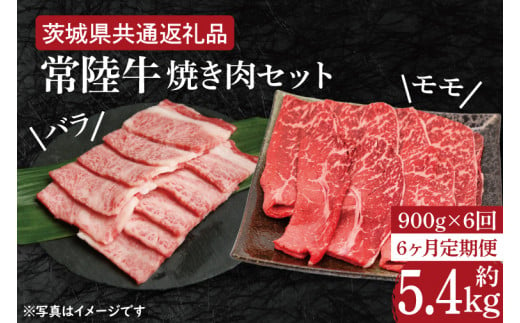 【6ヶ月定期便】【常陸牛】焼肉セット 約900g【定期便】計6回　総量約5.4kg（約5,400ｇ）【茨城県共通返礼品】（HI-20）