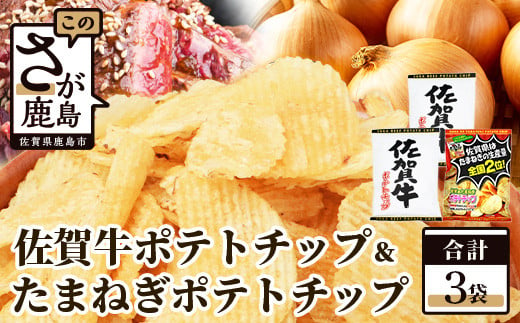 佐賀牛ポテトチップ　たまねぎポテトチップ