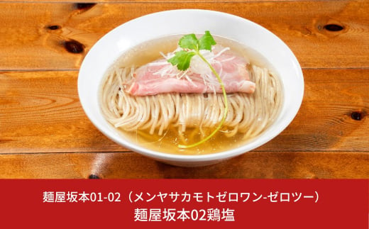 麺屋坂本02鶏塩 3食 ラーメン 冷凍 ミシュランガイド2020新潟特別版掲載 10000円以下 1万円以下 【010S235】