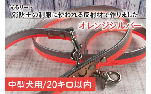 40-15 【中型犬用20キロまで】光るリード消防士の制服に使われる反射材で作りました（オレンジシルバー）【散歩 愛犬 夜散歩 手作り 阿見町 茨城県】