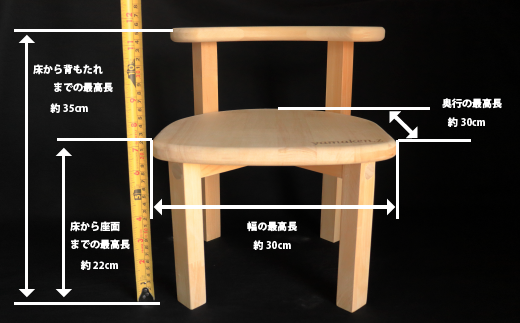 無垢木材 ベビーチェアー 縦30㎝×横30㎝×高さ35㎝ 床から座面まで22㎝
