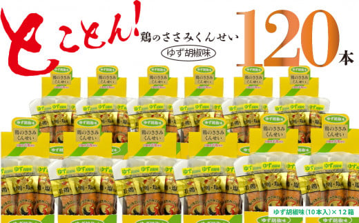 鶏のささみ くんせい 柚子胡椒 120本 おつまみ スモーク チキン 燻製