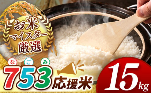 令和6年産 新米  753（なごみ）応援米 15kg 熊本県産 お米 白米 | 15キロ ブレンド米 日本遺産 菊池川流域 お米 家庭用 送料無料 お米 熊本 お米 コロナ支援 お米 災害支援 お米 フードロス お米 くまもと お米 熊本県 和水 和水町 人気 こめ作り ごはん ふるさと納税 返礼品