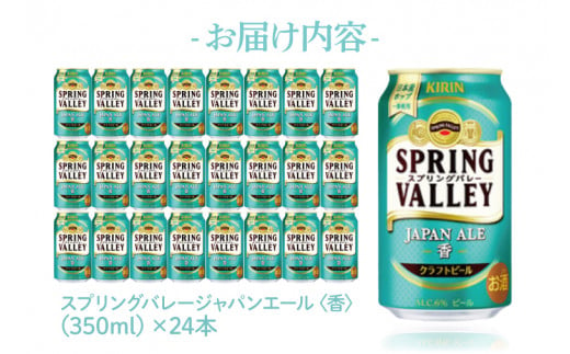 AB078　キリンビール取手工場産　スプリングバレー2種350ml×48本