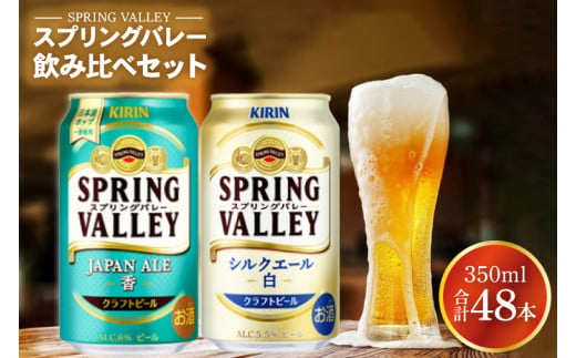 AB078　キリンビール取手工場産　スプリングバレー2種350ml×48本