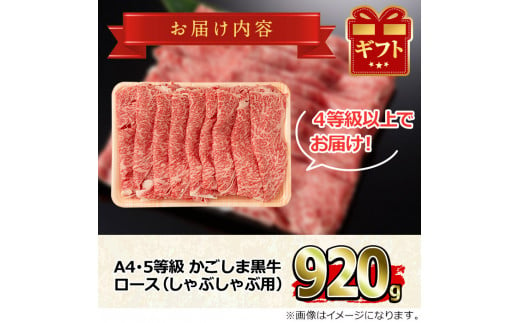 【29438】鹿児島県産A4等級以上！黒毛和牛ロースしゃぶしゃぶ用(920g)国産 牛肉 肉 冷凍 ロース 鹿児島 すき焼き しゃぶしゃぶ【デリカフーズ】