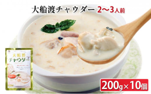 大船渡チャウダー 2kg（200g×10個・1個2～3人前）