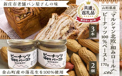 【金山町×新庄市 共通返礼品】和みロール3本入り箱と「ピーナッツペースト」2個入り 入学祝い 卒業祝い 就職祝い 退職祝い 贈り物 贈答 ギフト 人気 誕生日 プレゼント 母の日 父の日 山形県 新庄市 ＜令和5年度山形のうまいもの「ファインフードコンテスト」最優秀賞＞ F4B-0441