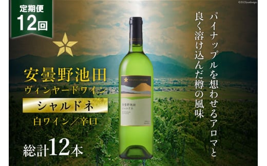 ワイン 白 辛口 定期便 12回 サッポロ グランポレール 安曇野池田ヴィンヤード「シャルドネ」750ml 総計12本 白ワイン ギフト プレゼント 贈答 / 池田町ハーブセンター / 長野県 池田町 [48110572]