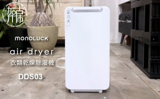 衣類乾燥除湿機 air dryer DDS03《 衣類乾燥機 除湿機 家電 衣類 消臭 防カビ 除菌 軽量・コンパクト 部屋干し 室内干し ふるさと納税 送料無料 梅雨対策 》【2407N09604】