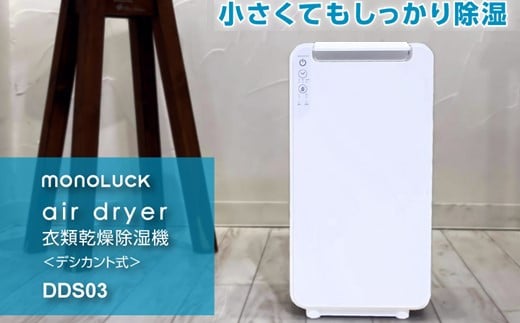 衣類乾燥除湿機 air dryer DDS03《 衣類乾燥機 除湿機 家電 衣類 消臭 防カビ 除菌 軽量・コンパクト 部屋干し 室内干し ふるさと納税 送料無料 梅雨対策 》【2407N09604】