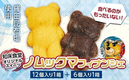 知床食堂オリジナルスイーツ ノムックマフィナンシェ （12個入り1箱・6個入り1箱） マスコット キャラクター バター プレーン チョコ お菓子 焼き菓子 かわいい 手土産 プチギフト プレゼント 羅臼 生産者 支援 応援