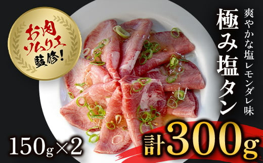 肉ソムリエ監修!極み塩タン150g×2  ふるさと納税 タン 塩タン タン塩 肉 お肉 人気 詰め合わせ 京都府 福知山市